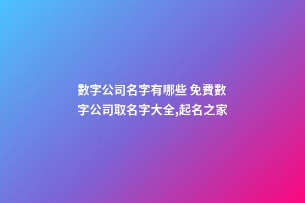 數字公司名字有哪些 免費數字公司取名字大全,起名之家-第1張-公司起名-玄機派